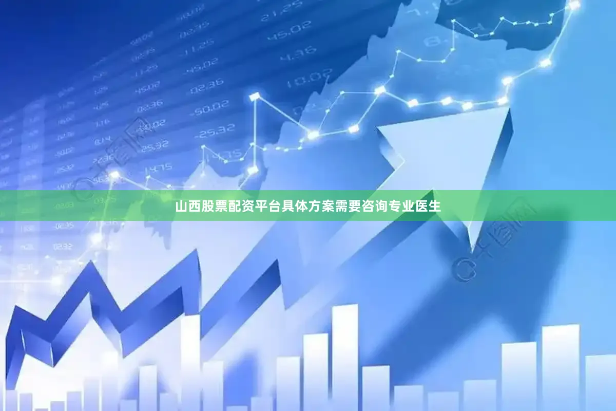 山西股票配资平台具体方案需要咨询专业医生