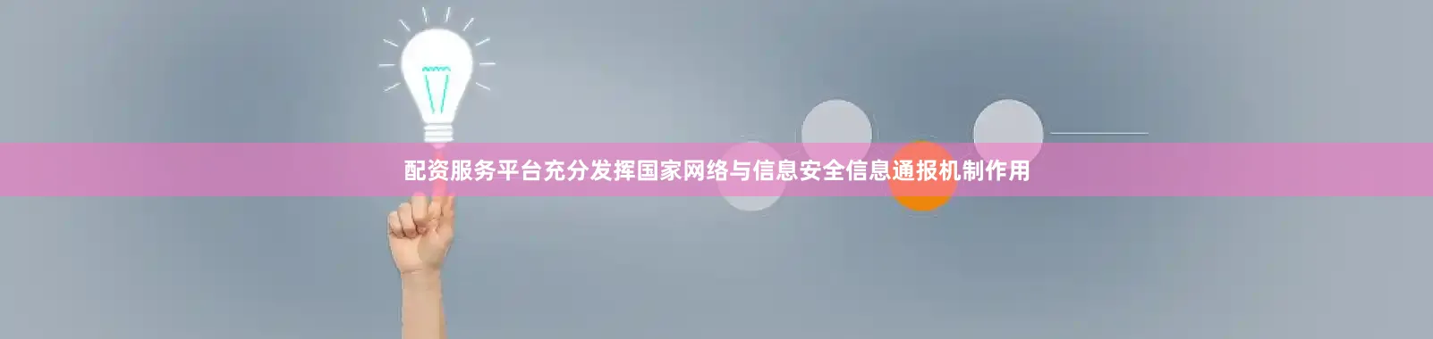 配资服务平台充分发挥国家网络与信息安全信息通报机制作用