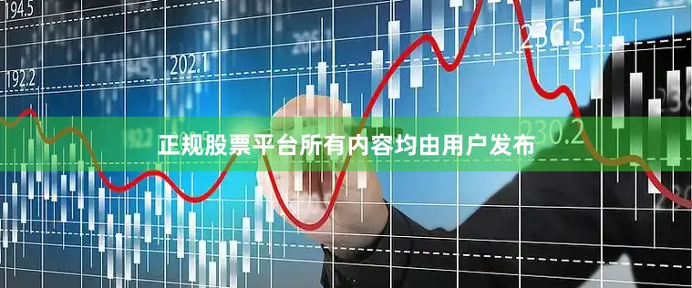 正规股票平台所有内容均由用户发布