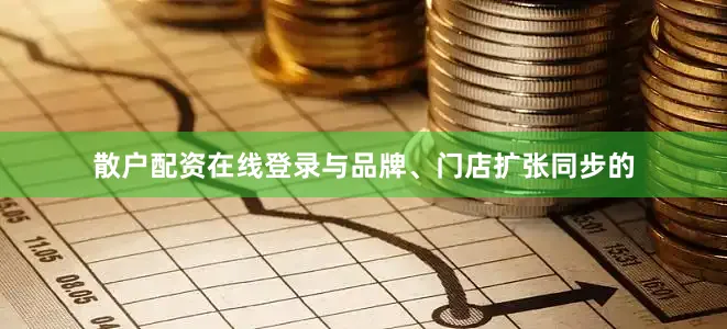 散户配资在线登录与品牌、门店扩张同步的