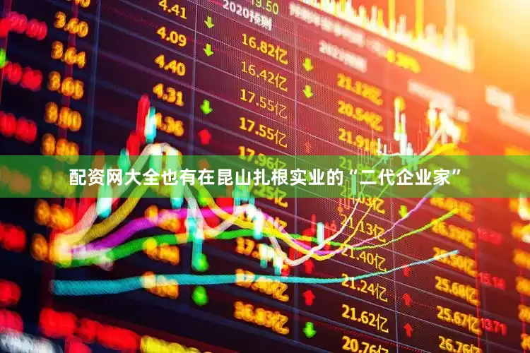 配资网大全也有在昆山扎根实业的“二代企业家”