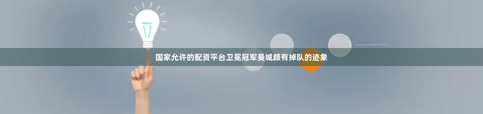 国家允许的配资平台卫冕冠军曼城颇有掉队的迹象