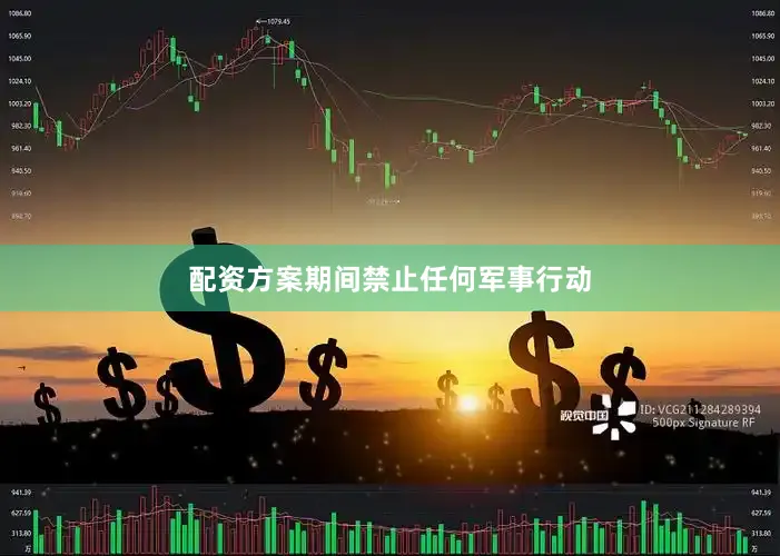 配资方案期间禁止任何军事行动
