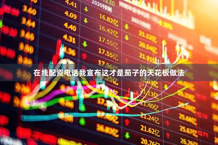 在线配资电话我宣布这才是茄子的天花板做法