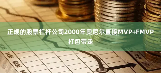 正规的股票杠杆公司2000年奥尼尔直接MVP+FMVP打包带走
