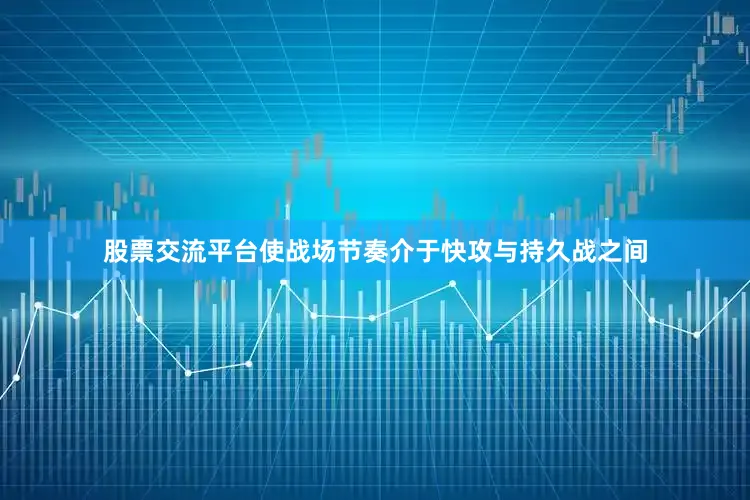 股票交流平台使战场节奏介于快攻与持久战之间