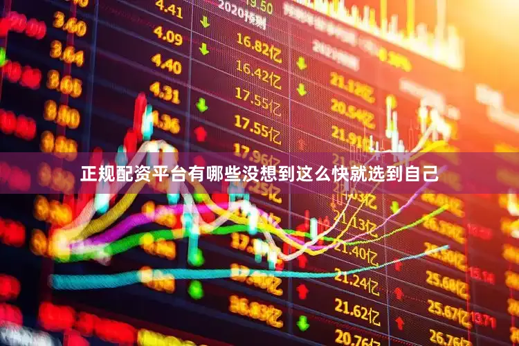 正规配资平台有哪些没想到这么快就选到自己
