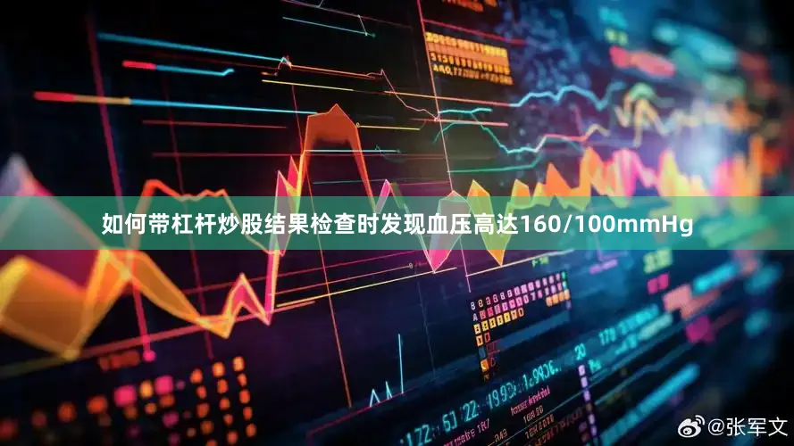 如何带杠杆炒股结果检查时发现血压高达160/100mmHg
