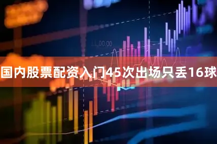 国内股票配资入门45次出场只丢16球