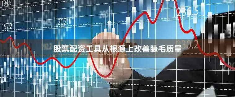 股票配资工具从根源上改善睫毛质量
