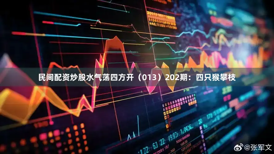 民间配资炒股水气荡四方开（013）　　202期：四只猴攀枝