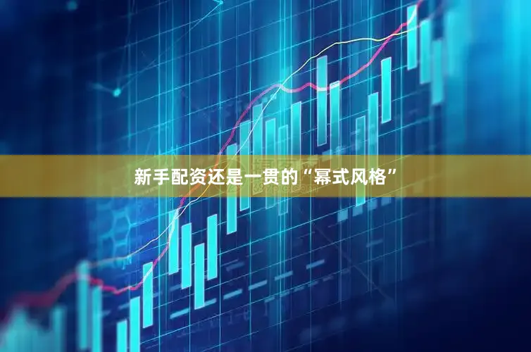 新手配资还是一贯的“幂式风格”